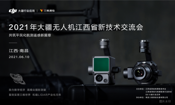 慶祝2021年大疆無(wú)人機(jī)江西省技術(shù)交流會(huì)圓滿(mǎn)落幕
